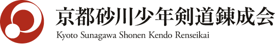 京都砂川少年剣道錬成会